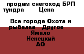 продам снегоход БРП тундра 550 › Цена ­ 450 000 - Все города Охота и рыбалка » Другое   . Ямало-Ненецкий АО